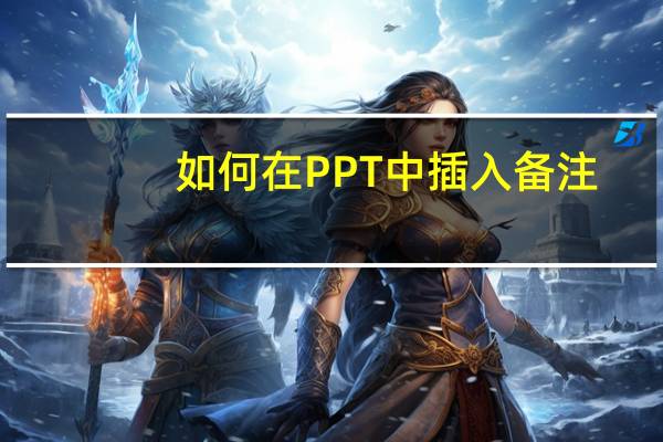如何在PPT中插入备注