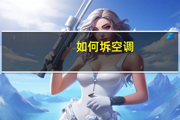 如何坼空调
