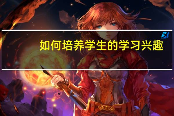 如何培养学生的学习兴趣