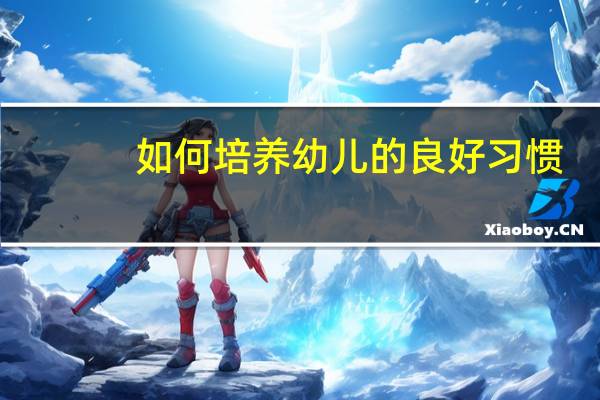 如何培养幼儿的良好习惯