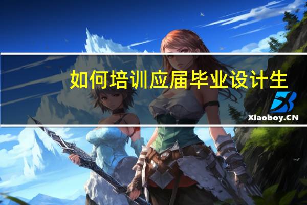 如何培训应届毕业设计生