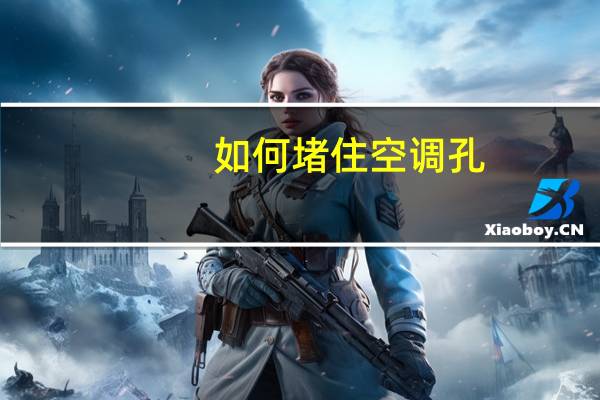如何堵住空调孔