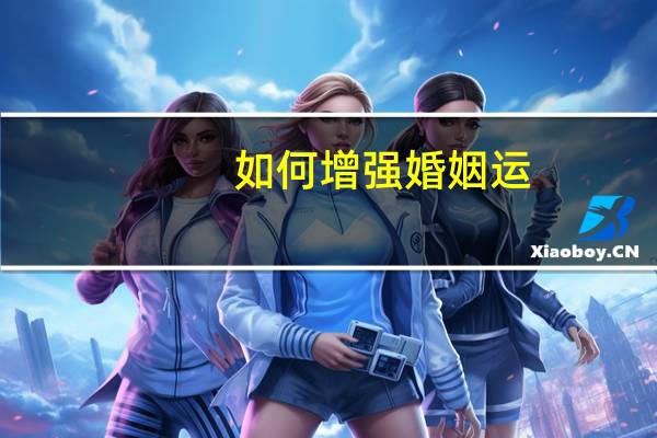 如何增强婚姻运