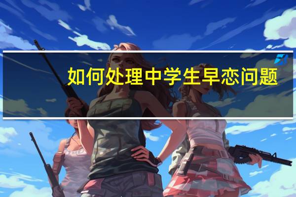 如何处理中学生早恋问题