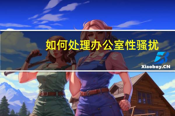 如何处理办公室性骚扰