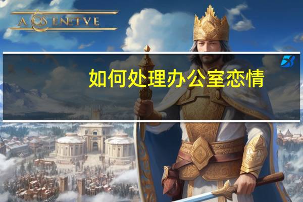 如何处理办公室恋情