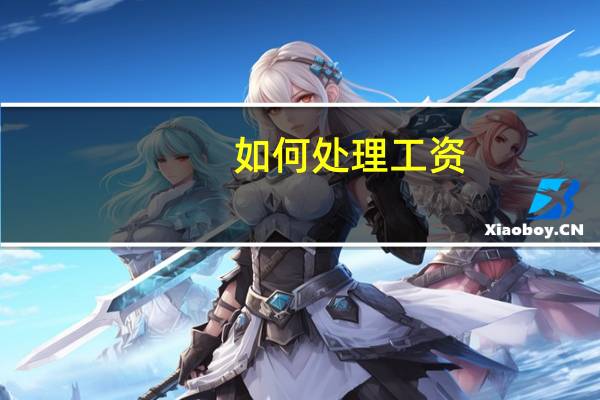 如何处理工资