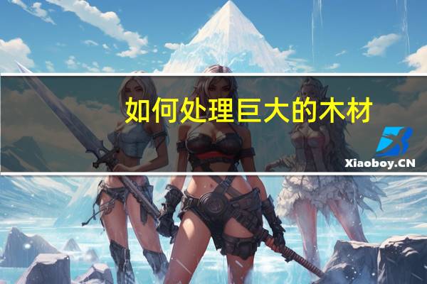 如何处理巨大的木材