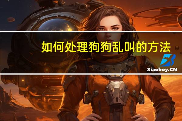 如何处理狗狗乱叫的方法
