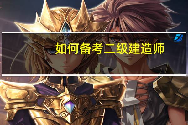 如何备考二级建造师