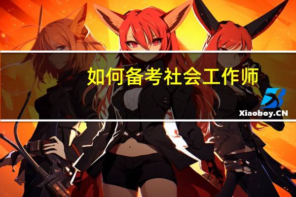 如何备考社会工作师