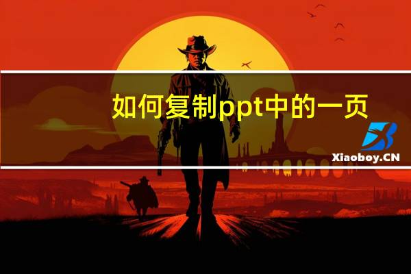 如何复制ppt中的一页