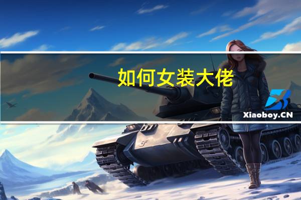 如何女装大佬