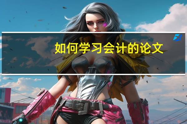 如何学习会计的论文