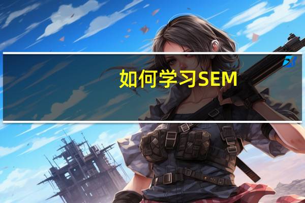 如何学习SEM