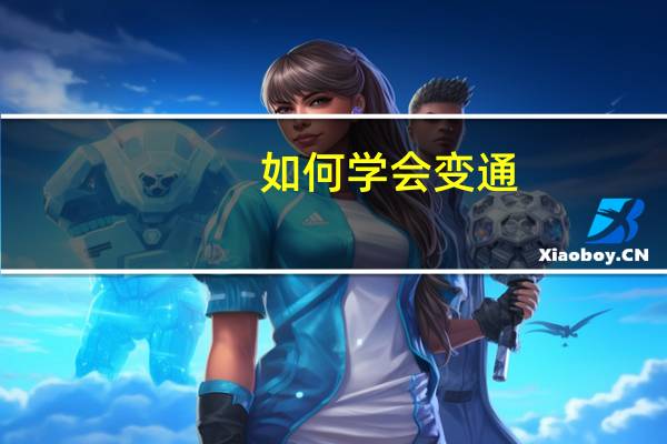 如何学会变通