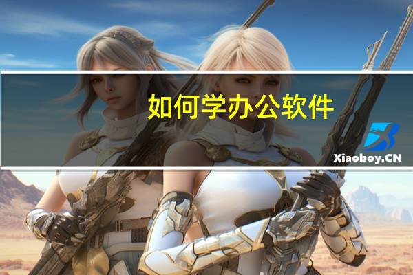 如何学办公软件