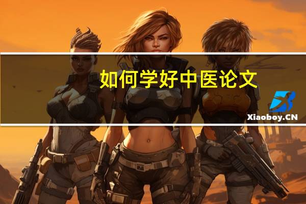 如何学好中医论文