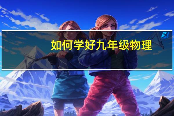 如何学好九年级物理