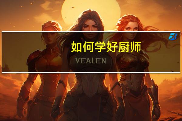 如何学好厨师