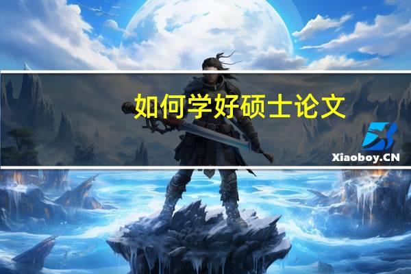 如何学好硕士论文