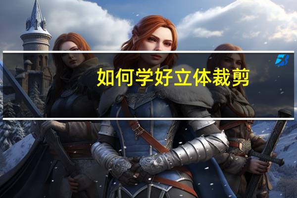 如何学好立体裁剪