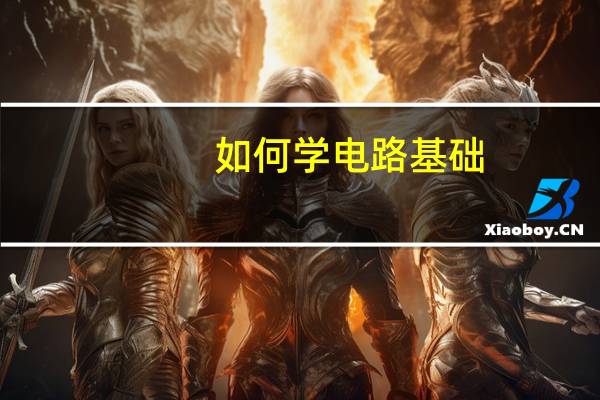 如何学电路基础