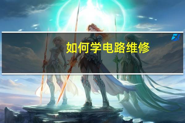 如何学电路维修