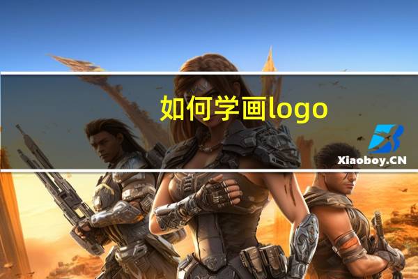 如何学画logo