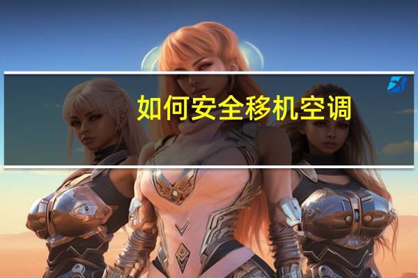 如何安全移机空调