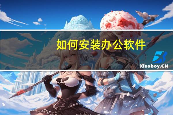 如何安装办公软件