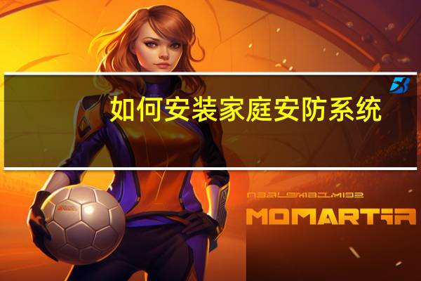 如何安装家庭安防系统