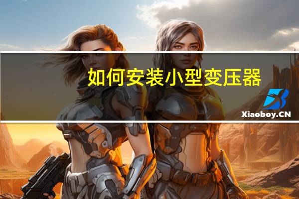 如何安装小型变压器