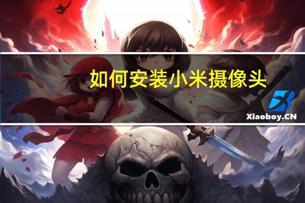 如何安装小米摄像头