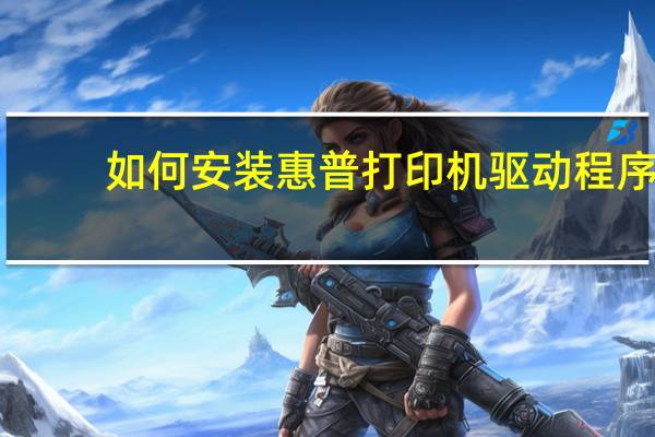 如何安装惠普打印机驱动程序