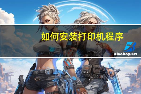 如何安装打印机程序