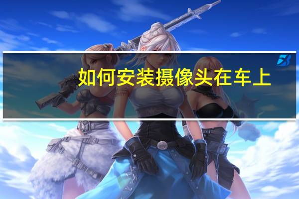 如何安装摄像头在车上