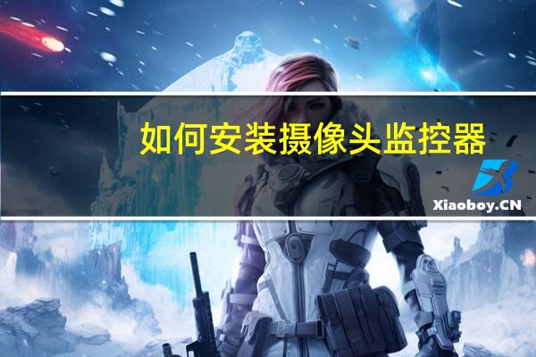 如何安装摄像头监控器