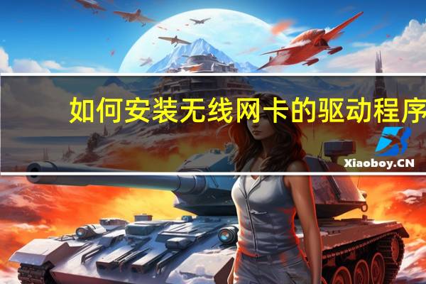 如何安装无线网卡的驱动程序