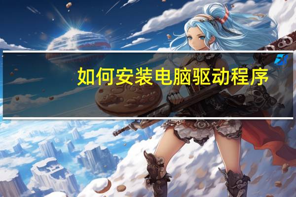 如何安装电脑驱动程序