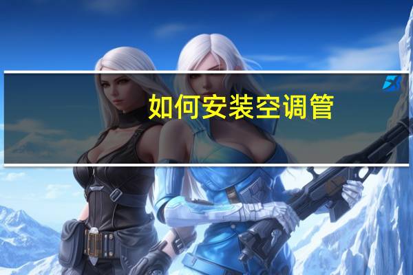 如何安装空调管