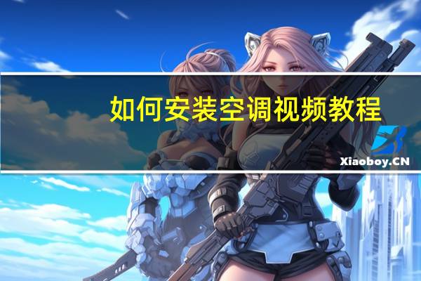 如何安装空调视频教程