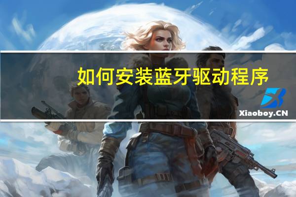 如何安装蓝牙驱动程序