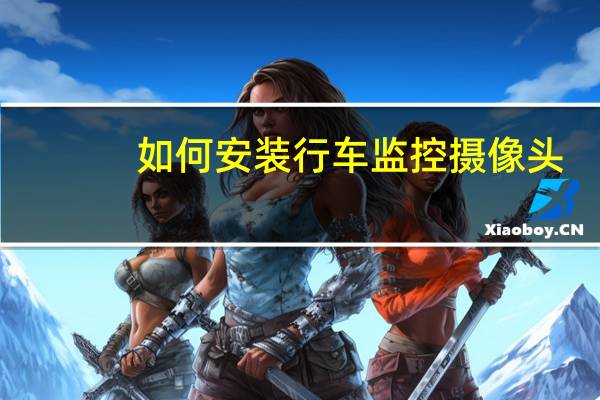 如何安装行车监控摄像头