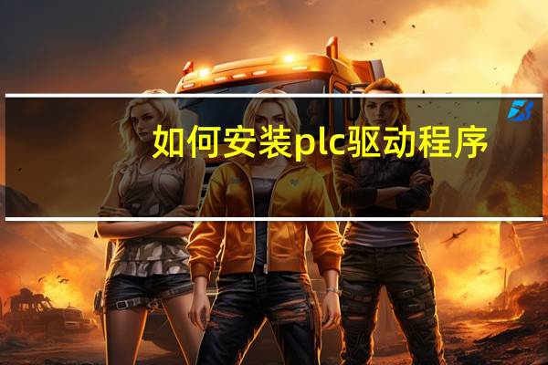 如何安装plc驱动程序