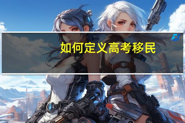 如何定义高考移民