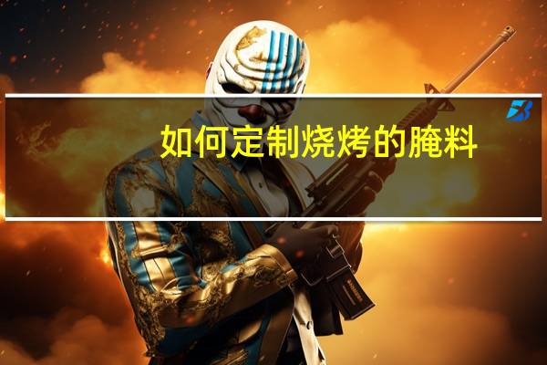 如何定制烧烤的腌料