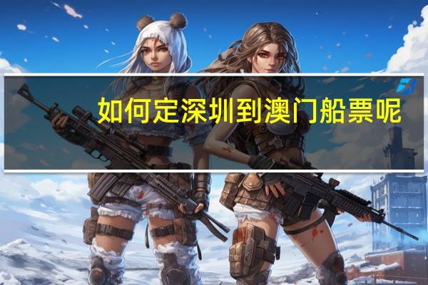 如何定深圳到澳门船票呢