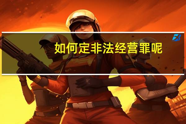 如何定非法经营罪呢