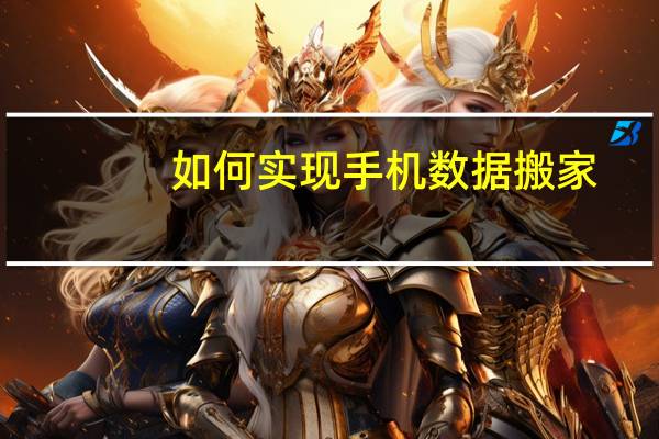 如何实现手机数据搬家